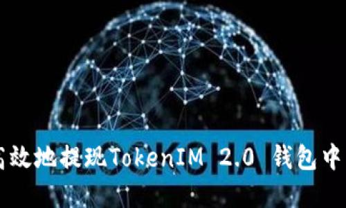 如何安全高效地提现TokenIM 2.0 钱包中的加密货币