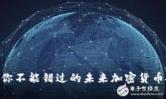 2023年，你不能错过的未来加密货币投资机会