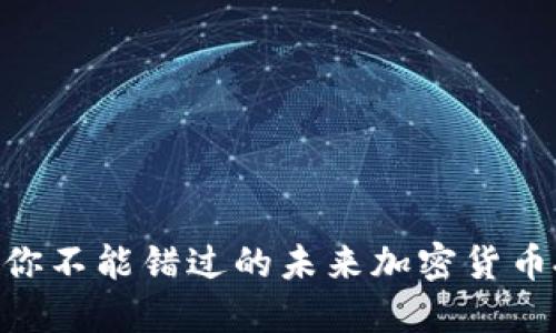 2023年，你不能错过的未来加密货币投资机会