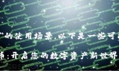 关于＂tokenimSNS币＂的使用场景，以下是一些可能