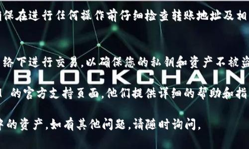 要通过私钥找回 TokenIM 2.0 中的资产，您需要遵循一些步骤。这些步骤通常包括使用私钥导入钱包或访问区块链浏览器。以下是更详细的说明：

步骤一：确认您的私钥
首先，确保您手中有 Wallet（钱包）的私钥。这个私钥是用来访问您的加密货币资产的唯一凭证。务必保持私钥的安全，切勿与他人分享。

步骤二：下载 TokenIM 钱包
如果您尚未安装 TokenIM 钱包，先在您的设备上下载并安装它。您可以访问 TokenIM 的官方网站，根据您的设备选择合适的版本。

步骤三：导入私钥
打开应用程序后，选择“导入钱包”选项。系统将要求您输入您的私钥。请小心输入，以避免任何错误。
TokenIM 通常会要求您进行身份验证，例如设置密码或进行生物识别确认。同时，请确保您在一个安全的环境中进行这一操作，以防止他人窥视。

步骤四：确认资产恢复
一旦私钥成功导入，您应该能够看到您的资产在 TokenIM 钱包中的显示。请确认这些资产是否和您在导入之前的预期一致。

步骤五：进行交易或转出资产
您可以开始进行交易、购买或转出您的加密资产。确保在进行任何操作前仔细检查转账地址及相关信息。

安全提示
在整个过程中，请始终保障您的安全，避免在公共网络下进行交易，以确保您的私钥和资产不被盗取。

如果您在任何阶段都遇到问题，建议访问 TokenIM 的官方支持页面，他们提供详细的帮助和指引。

希望这些信息能帮助您顺利找回 TokenIM 2.0 中的资产。如有其他问题，请随时询问。