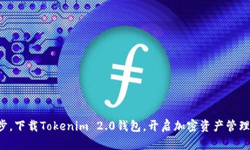 轻松一步，下载Tokenim 2.0钱包，开启加密资产管理新篇章！