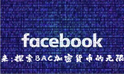 投资未来：探索BAC加密货币的无限可能性