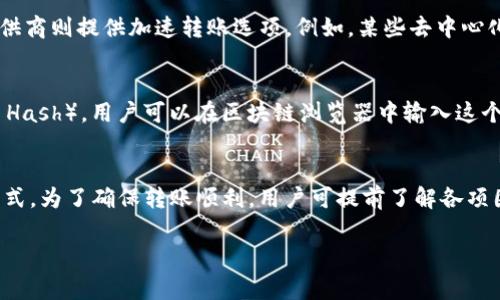 关于“tokenim转账多久到账”这个问题，通常转账时间取决于多个因素，包括区块链的网络状况、使用的钱包类型以及所选的转账方式。以下是一些可能影响转账时间的因素，以及如何查看转账状态的方法。

区块链网络状况
在转账过程中，区块链的网络拥堵情况直接影响到交易处理的速度。如果网络非常繁忙，转账的确认时间可能会延长。有时候，用户所支付的矿工费（Gas fee）越高，交易被确认的速度也会越快。例如，在以太坊的网络上，用户可以选择支付较高的矿工费来加快交易确认速度。

转账确认次数
不同的平台和交易所可能会对转账确认次数有不同的要求。例如，一些交易所可能在收到三次确认后才会认为交易完成，而另一些则可能只需一次确认。一般来说，确认次数越多，交易的安全性越高。

使用的钱包类型
用户下载安装的钱包类型也可能影响转账速度。热钱包（如手机应用或在线钱包）的转账速度通常较快，而冷钱包（如硬件钱包）的转账则可能需要更多的时间进行确认和验证。

选择的转账方式
有些平台提供快速转账服务，通常需要支付额外费用。使用普通转账可能耗时较长，而部分支付网关和金融服务提供商则提供加速转账选项。例如，某些去中心化金融（DeFi）平台提供闪电贷或即时交换等服务，以帮助用户快速完成交易。

如何查看转账状态
在完成转账之后，用户可以通过区块链浏览器查看转账状态。每笔交易都有一个唯一的交易哈希值（Transaction Hash），用户可以在区块链浏览器中输入这个哈希值来追踪交易。区块链浏览器提供了详细的交易信息，包括转账时间、确认次数和状态等。

总结
综上所述，tokenim转账的到账时间受多种因素的影响，包括网络状况、钱包类型、转账确认次数及所选择的转账方式。为了确保转账顺利，用户可提前了解各项因素，并使用合适的钱包和支付方式。

如果你在进行tokenim转账时遇到任何问题，建议及时联系相关的客户服务，获取最快的协助和解决方案。