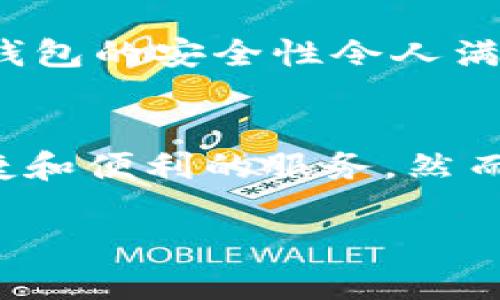 Tokenim 2.0 钱包是一种数字资产管理工具，旨在为用户提供方便、安全的交易方式。关于您所提问的“Tokenim 2.0 钱包可以转币吗？”的问题，答案是肯定的——Tokenim 2.0 钱包支持转币功能。

### 什么是 Tokenim 2.0 钱包？

Tokenim 2.0 钱包是一款为加密货币用户设计的数字钱包，其主要功能包括存储、发送和接收加密货币。该钱包支持多种主流的数字货币，如比特币、以太坊等，并为用户提供安全的私钥存储以及交易记录等功能。其用户界面友好，适合各个层次的用户，从初学者到经验丰富的加密货币投资者。

### Tokenim 2.0 钱包的转币功能

转币的基本流程
使用 Tokenim 2.0 钱包进行转币的过程相对简单。首先，用户需要确保钱包中有足够的加密货币余额。接下来，用户需要找到想要转币的功能选项，一般在钱包的菜单栏中。然后，输入接收方的地址以及转账金额，确认无误后，便可以提交交易请求。在此过程中，用户通常需要支付一定的网络手续费。

安全性保障
Tokenim 2.0 钱包在安全性上也做了很多努力。它使用了多重签名技术和加密存储，以确保用户的资产安全。此外，钱包也建议用户启用两步验证功能，这进一步增加了账户的安全性。通过这些措施，用户在进行转币交易时可以更加放心。

转币的注意事项
虽然 Tokenim 2.0 钱包提供了便捷的转币服务，但用户在转账时应注意以下事项：
ul
    listrong确认地址:/strong 在转账前务必仔细检查接收方的地址，否则可能导致资金损失。/li
    listrong了解网络费用:/strong 不同的加密货币在转账时会有不同的网络费用，用户需要提前了解这些信息。/li
    listrong保持软件更新:/strong 定期更新钱包软件，确保使用最新的安全补丁和功能。/li
    listrong备份私钥:/strong 务必备份自己的私钥或助记词，这对于找回钱包及其内资产至关重要。/li
/ul

如何使用 Tokenim 2.0 钱包进行转币
接下来，我们将提供一个详细的步骤指南，帮助用户更好地使用 Tokenim 2.0 钱包进行转币操作：

h4步骤一：下载并安装 Tokenim 2.0 钱包/h4
首先，访问 Tokenim 官方网站，下载适合您设备的最新版本钱包应用。安装完成后，创建新的钱包或导入之前备份的钱包。

h4步骤二：充值您的钱包/h4
若您的钱包中尚无任何数字货币，您可以通过交易所购买加密货币，并按照相应的充值流程将其转入 Tokenim 2.0 钱包中。

h4步骤三：选择转账功能/h4
打开钱包应用后，找到并点击“转账”或“发送”的选项，进入转账页面。

h4步骤四：填写转账信息/h4
在这个页面，您需要输入接收方的钱包地址、转账金额，并查看相关的网络费用。确保所有信息无误后，点击确认。

h4步骤五：生成并确认交易/h4
Tokenim 2.0 钱包会生成一笔交易，您会需要确认这笔交易以完成转账。大多数情况下，您会收到一条交易成功的通知，这意味着您的币已经成功转出。

用户的真实体验和反馈
根据用户的反馈，Tokenim 2.0 钱包在日常的转账功能上表现良好，其界面直观、操作简单，受到广大用户的喜爱。同时，用户也普遍认为这个钱包的安全性令人满意。然而，对于新手用户来说，首次转账的操作流程可能稍显复杂，因此，他们可能需要更多的引导和帮助。

总结
Tokenim 2.0 钱包提供的转币功能，凭借其安全性和易用性吸引了众多加密货币用户。无论是发送还是接收加密货币，用户都可以享受到快捷和便利的服务。然而，用户在操作时也要注意安全防范，确保资金的安全。在这个数字货币日益普及的时代，了解并掌握如何安全地转账将对每一位用户至关重要。

如果您需要进一步的帮助或有其他相关问题，建议访问 Tokenim 的官方网站或者联系他们的客服支持。