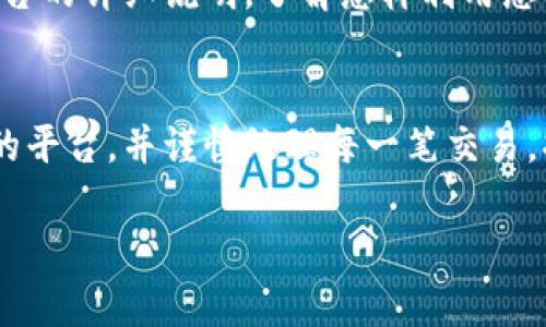 充能量的方式可能会因平台而异。由于您提到的“tokenim”并不明确，我将提供一些可能的步骤和一般性建议，以充能量或增强代币的使用。

### 如何为 Tokenim 充能量

了解 Tokenim 的基本功能
首先，在深入探讨充能量之前，我们需要对 Tokenim 有基本的了解。这可能是一个用于交易、购买或各种互动的代币，通常与区块链或数字货币生态系统有关。这种代币通常通过特定的平台或应用程序来使用，它们可以用于获取服务、参与社区活动，或作为投资工具。

步骤一：创建账户并获取代币
在任何充能量的行动之前，您需要确保持有 Tokenim 代币。这通常意味着您需要在一个合法、信誉良好的数字货币交易所注册一个账户。一旦您完成了注册过程，您可以通过以下方式获取 Tokenim：
ul
    li购买：在交易所使用法币（如美元、欧元等）直接购买 Tokenim。/li
    li交易：如果您已经持有其他加密货币，可以通过交易对进行兑换。/li
    li奖励：一些平台可能会通过参与活动、完成任务等方式奖励 Tokenim。/li
/ul

步骤二：连接您的钱包
充值过程的下一步是将您的 Tokenim 代币连接到适当的钱包。确保您使用的是支持 Tokenim 的钱包，例如 MetaMask 或其他常用的数字货币钱包。正确设置钱包后，您可以轻松管理和传输您的代币。

步骤三：充值到平台
一旦您的钱包连接成功，您需要在 Tokenim 支持的平台上找到充值或充能量的选项。通常情况下，您需要按照以下步骤操作：
ul
    li选择充值选项：在平台的主界面寻找“充值”或“兑换”功能。/li
    li输入充值金额：选择您希望充值的 Tokenim 数量。/li
    li确认交易：检查交易详情，确认无误后点击“确认”或“提交”。/li
/ul

步骤四：等待确认
提交充值请求后，您需要等待区块链网络确认交易。这可能需要几分钟到几小时不等，具体取决于网络拥堵情况。您可以在钱包或平台的交易记录中查看您的充值状态，以确保一切正常进行。

步骤五：利用 Tokenim 进行活动
充能量后，您可以利用您的 Tokenim 代币进行各种活动，比如购买服务、参与投资项目、享受会员特权等。务必查看您所使用平台的详细说明，了解怎样利用您的代币实现最大价值。

总结
从创建账户到成功充能量，整个过程虽然简单，但每一步的细节都不容忽视。了解如何管理您的 Tokenim 代币，选择信誉良好的平台，并谨慎处理每一笔交易，将会帮助您在数字货币的广阔天地中更好地航行。希望这篇指南能帮助您顺利为 Tokenim 充能量，开启美好的数字货币之旅！

如需进一步详细说明，或者您有关于 Tokenim 的特定平台查询，请告知！