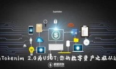 轻松兑换Tokenim 2.0为USDT：你的数字资产之旅从这