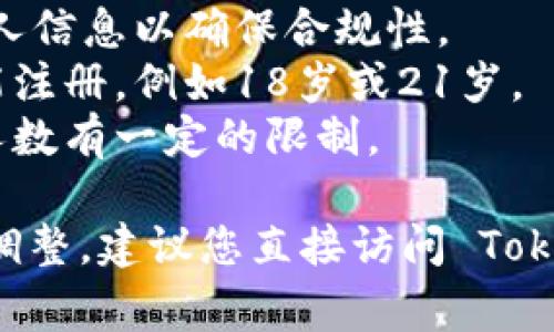 Tokenim 作为一个数字资产交易平台，可能会有一些注册限制。通常，这些限制包括：

1. **地域限制**：某些国家或地区可能因为法律法规的原因，禁止用户注册或使用 Tokenim 平台。
2. **身份验证**：用户在注册后需要进行身份验证，提供个人信息以确保合规性。
3. **年龄限制**：很多交易平台要求用户达到一定年龄才能注册，例如18岁或21岁。
4. **数量限制**：平台可能对同一用户或同一地区的注册人数有一定的限制。

具体的注册限制可能会随着时间的推移或政策的变化有所调整，建议您直接访问 Tokenim 的官方网站或者相关客服，获取最准确和最新的信息。