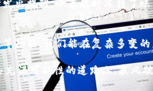   掌握Tokenim 2.0钱包的追踪技巧，提升你的数字资产安全感 / 
 guanjianci Tokenim 2.0, 数字资产, 钱包安全 /guanjianci 

引言：数字资产的新纪元
在晨曦微露的大街上，越来越多人走向了数字资产的世界，手握着能让他们的未来充满希望的钥匙——钱包。特别是对于那些涉足区块链领域的投资者而言，Tokenim 2.0钱包的崛起，不仅仅是工具的升级，更是金融理念的一次革命。在这个前所未有的时代，掌握钱包的追踪功能，能够成为守护数字财富的重要一环。今天，让我们一同深入探索Tokenim 2.0钱包的追踪技巧，帮助你安全无忧地管理个人资产。

Tokenim 2.0钱包的基础知识
在我们叙述追踪功能之前，首先了解Tokenim 2.0钱包的运作机制至关重要。想象一下，Tokenim 2.0钱包就像一座宏伟的数字银行，为你存储各种加密货币，如比特币、以太坊及稳定币等。用户通过这个钱包能轻松管理资产，进行转账或收款。不仅如此，Tokenim 2.0钱包还引入了更先进的安全技术，让你的资产更加安全。但新技术的背后，追踪能力的增强亦成为用户必须正视的一环。

追踪的必要性：安全第一
随着数字资产的快速发展，网络犯罪活动也如影随形。想象一下，在幽暗的网络世界中，有一双无形的手，随时可能窃取你的财富。为了应对这一现象，追踪技术的出现便成为一种必要的手段。Tokenim 2.0钱包提供的追踪功能，不仅能让用户实时查看资产的动态，更能在遭遇潜在风险时，迅速采取措施。例如，当你发现可疑交易时，可以立即冻结账户，防止损失的扩大。

Tokenim 2.0钱包追踪功能的具体操作步骤
我们来看看，如何轻松使用Tokenim 2.0钱包的追踪功能来守护你的资产。首先，确保你的钱包已成功下载，并完成注册。接下来，按照以下步骤操作：

ol
    listrong登录你的Tokenim 2.0钱包：/strong使用你的账户信息登陆，进入钱包主界面。/li
    listrong访问“交易历史”选项：/strong在主界面中，你会看到一个“交易历史”的选项，点击进去。/li
    listrong实时监控你的交易：/strong在交易历史页面，你可以查看到所有的交易记录，包括日期、金额、地址等详细信息。/li
    listrong设定交易提醒：/strongTokenim 2.0钱包允许用户为特定金额或地址设定交易提醒，以便及时跟进可疑情况。/li
/ol

正如晨雾中的老桥连接着两岸，Tokenim 2.0钱包的追踪功能也为用户架起了一座通向安全的桥梁。

安全性与隐私之间的平衡
当然，在享受追踪功能所带来的便利时，我们也需反思安全性与隐私之间的平衡。在这个信息化的时代，许多人可能会对个人数据的泄露感到担忧。Tokenim 2.0钱包在设计时充分考虑到了这一点。它采用了先进的加密技术，确保用户的隐私信息不会被泄露。在追踪功能下，用户的数据将始终处于保护之中，只有在你同意的情况下，才能分享这些信息。

未来展望：更强的追踪技术
随着区块链技术的不断进化，Tokenim 2.0钱包也在持续地其追踪功能。想象一下，未来我们可能会看到人工智能的引入，进行更为智能化的风险评估和追踪分析。借助于大数据，我们将能够在钱包中实现更为复杂的交易监测机制，及时发现潜在威胁，并为用户提供更精准的安全建议。这不仅让个人用户获得更佳的使用体验，也为整个数字资产行业的规范化管理带来了希望。

用户分享：亲历追踪的故事
在这个环节，我们不妨分享一些用户亲历的故事，看看Tokenim 2.0钱包的追踪功能在实际使用中如何发挥作用。

一位名叫小李的投资者，曾在一次网络盗窃事件中损失惨重。在使用Tokenim 2.0钱包后，他特别利用了钱包的追踪功能来防范于未然。在一次转账后，他发现了一个可疑交易记录，系统即时发出提醒。小李及时冻结了账户，避免了更大的损失。这一切的发生，正是得益于Tokenim 2.0钱包的实时追踪功能，让他在风波中不仅守住了财富，更重建了对数字资产的信心。

结语：掌握属于你的财富安全
掌握Tokenim 2.0钱包的追踪技巧，等于是将一把无形的保险伞撑开，保护你在风雨中的每一步。随着数字资产的普及，每一位投资者都应认真对待资产的安全问题。通过实时监控、交易提醒等功能，我们能在复杂多变的虚拟经济环境中步步为营。最终，不论是晨雾中的老桥，还是数字资产的冰火两重天，我们都要学会运用科技的力量，保护好心中的那份财富梦想。

随着Tokenim 2.0钱包的不断进化，未来或许会有更多的安全特性和便捷的追踪功能逐步推出，届时，我们将能够更好地享受数字金融时代带来的机遇和便利。希望每一位投资者都能在这条充满可能性的道路上，乘风破浪，驶向更美好的未来。