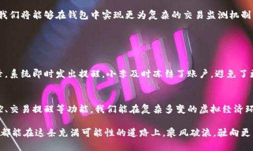   掌握Tokenim 2.0钱包的追踪技巧，提升你的数字资产安全感 / 
 guanjianci Tokenim 2.0, 数字资产, 钱包安全 /guanjianci 

引言：数字资产的新纪元
在晨曦微露的大街上，越来越多人走向了数字资产的世界，手握着能让他们的未来充满希望的钥匙——钱包。特别是对于那些涉足区块链领域的投资者而言，Tokenim 2.0钱包的崛起，不仅仅是工具的升级，更是金融理念的一次革命。在这个前所未有的时代，掌握钱包的追踪功能，能够成为守护数字财富的重要一环。今天，让我们一同深入探索Tokenim 2.0钱包的追踪技巧，帮助你安全无忧地管理个人资产。

Tokenim 2.0钱包的基础知识
在我们叙述追踪功能之前，首先了解Tokenim 2.0钱包的运作机制至关重要。想象一下，Tokenim 2.0钱包就像一座宏伟的数字银行，为你存储各种加密货币，如比特币、以太坊及稳定币等。用户通过这个钱包能轻松管理资产，进行转账或收款。不仅如此，Tokenim 2.0钱包还引入了更先进的安全技术，让你的资产更加安全。但新技术的背后，追踪能力的增强亦成为用户必须正视的一环。

追踪的必要性：安全第一
随着数字资产的快速发展，网络犯罪活动也如影随形。想象一下，在幽暗的网络世界中，有一双无形的手，随时可能窃取你的财富。为了应对这一现象，追踪技术的出现便成为一种必要的手段。Tokenim 2.0钱包提供的追踪功能，不仅能让用户实时查看资产的动态，更能在遭遇潜在风险时，迅速采取措施。例如，当你发现可疑交易时，可以立即冻结账户，防止损失的扩大。

Tokenim 2.0钱包追踪功能的具体操作步骤
我们来看看，如何轻松使用Tokenim 2.0钱包的追踪功能来守护你的资产。首先，确保你的钱包已成功下载，并完成注册。接下来，按照以下步骤操作：

ol
    listrong登录你的Tokenim 2.0钱包：/strong使用你的账户信息登陆，进入钱包主界面。/li
    listrong访问“交易历史”选项：/strong在主界面中，你会看到一个“交易历史”的选项，点击进去。/li
    listrong实时监控你的交易：/strong在交易历史页面，你可以查看到所有的交易记录，包括日期、金额、地址等详细信息。/li
    listrong设定交易提醒：/strongTokenim 2.0钱包允许用户为特定金额或地址设定交易提醒，以便及时跟进可疑情况。/li
/ol

正如晨雾中的老桥连接着两岸，Tokenim 2.0钱包的追踪功能也为用户架起了一座通向安全的桥梁。

安全性与隐私之间的平衡
当然，在享受追踪功能所带来的便利时，我们也需反思安全性与隐私之间的平衡。在这个信息化的时代，许多人可能会对个人数据的泄露感到担忧。Tokenim 2.0钱包在设计时充分考虑到了这一点。它采用了先进的加密技术，确保用户的隐私信息不会被泄露。在追踪功能下，用户的数据将始终处于保护之中，只有在你同意的情况下，才能分享这些信息。

未来展望：更强的追踪技术
随着区块链技术的不断进化，Tokenim 2.0钱包也在持续地其追踪功能。想象一下，未来我们可能会看到人工智能的引入，进行更为智能化的风险评估和追踪分析。借助于大数据，我们将能够在钱包中实现更为复杂的交易监测机制，及时发现潜在威胁，并为用户提供更精准的安全建议。这不仅让个人用户获得更佳的使用体验，也为整个数字资产行业的规范化管理带来了希望。

用户分享：亲历追踪的故事
在这个环节，我们不妨分享一些用户亲历的故事，看看Tokenim 2.0钱包的追踪功能在实际使用中如何发挥作用。

一位名叫小李的投资者，曾在一次网络盗窃事件中损失惨重。在使用Tokenim 2.0钱包后，他特别利用了钱包的追踪功能来防范于未然。在一次转账后，他发现了一个可疑交易记录，系统即时发出提醒。小李及时冻结了账户，避免了更大的损失。这一切的发生，正是得益于Tokenim 2.0钱包的实时追踪功能，让他在风波中不仅守住了财富，更重建了对数字资产的信心。

结语：掌握属于你的财富安全
掌握Tokenim 2.0钱包的追踪技巧，等于是将一把无形的保险伞撑开，保护你在风雨中的每一步。随着数字资产的普及，每一位投资者都应认真对待资产的安全问题。通过实时监控、交易提醒等功能，我们能在复杂多变的虚拟经济环境中步步为营。最终，不论是晨雾中的老桥，还是数字资产的冰火两重天，我们都要学会运用科技的力量，保护好心中的那份财富梦想。

随着Tokenim 2.0钱包的不断进化，未来或许会有更多的安全特性和便捷的追踪功能逐步推出，届时，我们将能够更好地享受数字金融时代带来的机遇和便利。希望每一位投资者都能在这条充满可能性的道路上，乘风破浪，驶向更美好的未来。