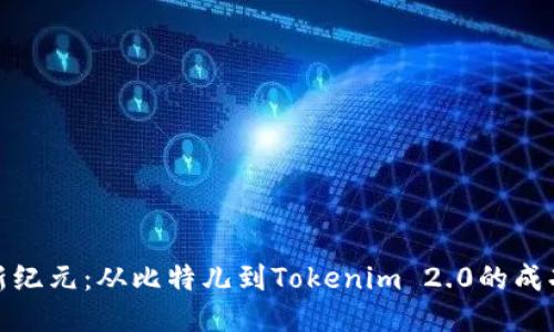 跃迁新纪元：从比特儿到Tokenim 2.0的成功之路