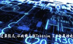 跃迁新纪元：从比特儿到Tokenim 2.0的成功之路