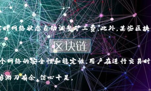 在加密货币和区块链的领域中，矿工费（也称为交易费或网络费）是一笔支付给矿工或验证者的费用，作为他们处理和验证交易的补偿。Tokenim 2.0是一个特定的加密项目或令牌，这里我们讨论的矿工费通常是指使用Tokenim 2.0网络进行交易时所需支付的费用。

矿工费的概念

矿工费的存在是为了确保网络的运行有效并激励矿工继续为区块链网络提供其计算能力。在一个分散式的网络中，每当用户想要发送或接收加密货币或令牌时，这些交易必须经过矿工的验证和确认。矿工使用他们强大的计算设备来解决复杂的数学问题，以确保交易的有效性，并将新交易打包进区块链中。

Tokenim 2.0的矿工费用构成

在Tokenim 2.0网络上，矿工费的构成通常包括基本费用和优先费用。基本费用是网络规定的最低费用，所有交易都需要支付此费用以能在网络中得到处理。而优先费用则是用户为确保快速处理其交易而自愿提供的额外费用。高优先费用的交易会被矿工优先处理，这一点在网络拥堵时尤为重要。

如何计算矿工费

矿工费的计算一般是基于交易的大小和网络的当前使用情况。一笔交易的数据大小以字节为单位进行计算，交易越复杂、信息越多，其数据大小就越大，因此所需支付的矿工费也就越高。此外，在网络繁忙时，矿工可能会提高他们的费用要求，导致矿工费波动。

支付矿工费的必要性

支付矿工费非常重要，因为它直接影响到你交易的处理速度和成功率。如果不支付足够的矿工费，你的交易可能会长时间未被确认，甚至在高度拥堵的网络中被完全忽略。因此，在使用Tokenim 2.0进行交易时，用户需要注意当前的矿工费用并根据自己的需要进行调整。

分布式账本与矿工费的关系

在Tokenim 2.0的分布式账本系统中，矿工费不仅是交易的一部分，也是促进网络安全和去中心化的重要机制。通过支付矿工费，用户无形中参与到网络治理和维护中。这种机制确保了网络中交易的合法性和透明度，促进了用户的信任。

具体案例分析

假设小明需要在Tokenim 2.0网络上发送100个令牌给小李。在发送交易时，小明首先要确认当前的矿工收费标准。如果当前网络比较繁忙，矿工费可能会比平常高。小明通过观察网络状态和矿工费行情，决定支付略高于基本费用的优先费用，以确保他的交易能够尽快被确认。

在最终提交交易后，小明的交易顺利进入链上，矿工通过解决相应的数学题块将其记录在区块链上。这不仅验证了小明与小李之间的交易，还确保了网络的整体安全与稳定。

矿工费的未来发展

随着区块链技术的不断发展，矿工费的结构和支付方式也可能发生变化。未来，可能会出现更加灵活和动态的收费机制，比如根据实时网络状态自动调整矿工费。此外，某些区块链项目可能会为用户提供更为低廉的交易手续费或币种补贴，来吸引更多的用户使用其平台。

结论

综上所述，Tokenim 2.0的矿工费是区块链网络交易中不可或缺的一部分。它不仅为矿工提供了必要的经济激励，同时也保障了整个网络的安全性和稳定性。用户在进行交易时，必须充分理解矿工费的构成、计算方式及其重要性，以做出明智的决策，确保交易能高效、顺利地进行。

希望此文能够帮助读者更深入地了解Tokenim 2.0的矿工费及其在区块链交易中的关键作用，从而在日后进行Crypto交易时，能够游刃有余，信心十足。