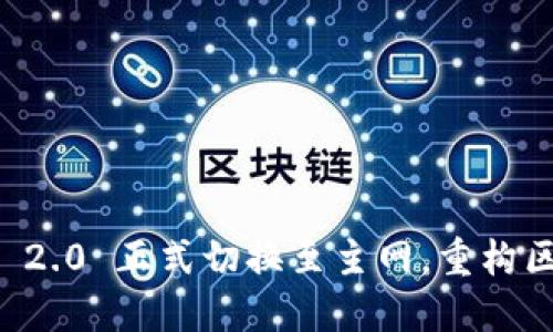 加速未来，Tokenim 2.0 正式切换至主网，重构区块链生态的可能性