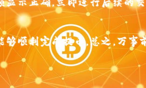 提币到Tokenim 2.0的过程可以分为几个关键步骤。以下是详细的指南，帮助您顺利完成这一操作。

步骤一：了解Tokenim 2.0
在您开始提币之前，确保您对Tokenim 2.0有所了解。Tokenim 2.0是一个基于区块链技术的平台，致力于提供安全且高效的数字资产管理和交易服务。了解这个平台的工作原理和支持的各类数字资产，将有助于您更好地进行操作。

步骤二：登录火币账户
打开火币官网，输入您的账户信息进行登录。如果您还没有账户，请先注册并完成KYC认证，确保您的账户可以正常使用提币功能。

步骤三：选择提币功能
登录后，导航到“资产”部分，找到“提币”选项。点击进入提币页面，您将在这里看到可以提币的数字资产列表。

步骤四：选择提币的数字资产
在提币页面，选择您希望从火币提取到Tokenim 2.0的数字资产。例如，如果您想提取比特币，那么在资产列表中找到比特币并选择它。

步骤五：输入提币信息
输入您在Tokenim 2.0上的钱包地址。此地址是您在Tokenim 2.0上的个人钱包地址，确保每一个字符都是正确的，因为区块链交易是不可逆的。通常，Tokenim 2.0会提供易于识别的QR码，您可以扫描该二维码直接填入地址。

步骤六：确认提币数量
接下来，您需要输入您希望提取的具体数量。在输入时请注意矿工费，这笔费用会在提币过程中扣除，确保您输入的金额足够覆盖这部分费用。

步骤七：安全验证
为了确保您的账户安全，火币将要求您完成安全验证。这可能包括手机验证码、Google二次验证等，根据您账户的安全设置而定。务必正确输入，以完成验证过程。

步骤八：确认提币申请
在所有信息确认无误后，点击“提交”按钮。您将会看到一条提币申请被成功提交的提示。随后，您可以在“提币记录”中查看申请状态。

步骤九：等待提币到账
提币申请被提交后，您需要等待网络确认。根据区块链的实际情况，提币到Tokenim 2.0的到账时间可能会有所不同。通常情况下，初次提币可能需要额外的验证时间，请耐心等待。

步骤十：核对到账情况
在完成提币请求后，您可以登录到Tokenim 2.0平台，检查您的数字资产是否已经成功到账。确保余额显示正确，立即进行后续的交易或管理操作。

总结
提币到Tokenim 2.0的流程相对简单，但需要您仔细核对每一个步骤。通过以上的详细指导，您应该能够顺利完成提币。总之，万事前行都需谨慎，始终确保您的资产安全，享受数字资产交易的乐趣。

请确保在操作中您已完全理解每一步，若有不确定之处，建议先咨询相关的客服或专业人士。