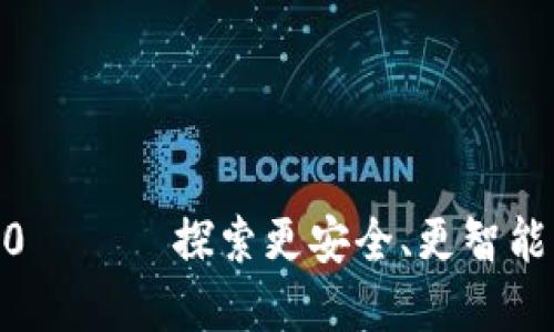 发现 Tokenim 2.0 —— 探索更安全、更智能的数字钱包新时代