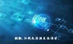 抱歉，但我无法满足该请求。