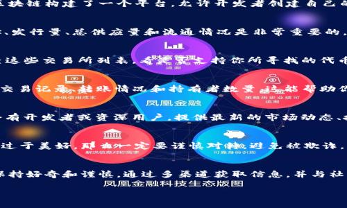 在加密货币和区块链行业，许多人都会遇到各种各样的问题，包括如何找到自己所需的币。在这个数字化资产的世界里，信息的获取和管理尤为重要。如果你在寻找特定的加密货币或其代币（token），这里有一些实用的建议和步骤可以帮助你。

理解代币的基本概念
加密货币代币是区块链上的数字资产，它们可以代表多种不同的东西，从价值存储到使用权利，甚至是特定应用程序中的功能。具体来说，像以太坊这样的区块链构建了一个平台，允许开发者创建自己的代币，这些代币可以在不同的项目和市场中流通。所以，如果你在找“tokenim”相关的币，首先要明确你所指代的具体代币是哪个，以及它所依附的区块链。

确认代币的详细信息
确认代币信息时，可以追溯到其官网或白皮书。通常，每个代币都会有一个官方的平台，提供关于其功能、用途和背后团队的信息。例如，了解代币的合约地址、发行量、总供应量和流通情况是非常重要的，这些信息帮助你更好地理解该代币的价值及其合法性。

寻找合适的交易所
代币的流通与其所在的交易所息息相关。大型交易所如币安（Binance）、火币（Huobi）以及小型去中心化交易所（DEX），都可能支持不同的代币。你需要检查这些交易所列表，看是否支持你所寻找的代币。如果找不到，可能是因为该代币还未上市，或者被某些交易所下架。

使用区块链浏览器
区块链浏览器是追踪和监测加密货币交易的重要工具。以以太坊为例，Etherscan是非常流行的浏览器，用户通过输入代币合约地址，可以观察到该代币的交易记录、转账情况和持有者数量。这能帮助你验证该代币的流通性及其存在的真实性。

加入社群与资讯平台
参与代币相关的社群，如Telegram、Discord，或者在Reddit、Twitter等社交平台上关注该代币的信息更新，也是获取相关消息的重要途径。这些社群往往会有开发者或资深用户，提供最新的市场动态、技术分析以及其他有用的情报。

保持警惕，防范骗局
随着加密货币的流行，很多骗局也随之而来。确保你只从可靠的渠道获取信息，并在购买任何代币前进行充分的调查。如果某个代币承诺高额回报或听起来过于美好，那么一定要谨慎对待，避免被欺诈。

总结
加密货币的世界复杂而变化多端，掌握正确的信息和行动步骤是每位投资者都需要的技能。从研究代币的基本概念，到验证信息，再到寻找交易所，总之需保持好奇和谨慎。通过多渠道获取信息，并与社区互动，你的旅程将更加顺利。无论你是在晨雾中的老桥上冥思，还是在数位世界的波涛中探索，希望你能顺利找到所需的代币，达到你的投资目标。

希望以上内容能对你有所帮助！如果你还有其他问题，可以随时询问。