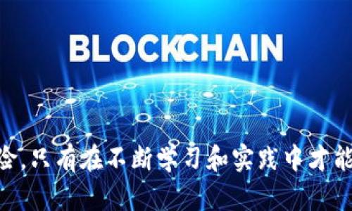 如何将OKEx上的EOS提币到Tokenim 2.0：完整指南

在数字货币的世界中，进行币种的转移和提取是每个投资者都必须掌握的一项基本技能。这不仅关系到资金的安全性，也直接影响到投资的流动性与效率。今天，我们就以EOS为例，分享如何将其从OKEx提取到Tokenim 2.0平台的详细步骤。这一过程看似简单，但其中蕴含了不少细节，稍有不慎可能导致资金损失，因此请务必仔细阅读每一个步骤。

第1步：准备工作

在进行任何交易之前，首先要确保你已经在OKEx和Tokenim 2.0上完成完整的账户注册和实名认证。在这个过程中，你可能需要验证手机号、邮箱，并与银行卡绑定。确保你的Tokenim账户已经成功创建并且能够正常登录。

其次，仔细查阅Tokenim 2.0提供的EOS充值地址。这个地址是一个独特的字符串，任何错误的输入都可能导致淹没资产的风险。如果你不小心将EOS提取到错误地址，你的资金可能会被永久丢失。因此，使用Tokenim 2.0的EOS充值功能时，请再次确认该地址的准确性。

第2步：登录OKEx账户

打开你的浏览器，访问OKEx官方网站，输入你的账号和密码进行登录。进入交易平台后，找到并点击“资产”页面。在这里，你将看到各类数字资产的分类，EOS正是你需要操作的对象。

第3步：找到EOS币种

在资产页面中，找到EOS并点击进入。在这个页面，你可以看到关于EOS的详细信息，包括余额、价格趋势等。此时，你要寻找“提币”或“提现”的选项。点击该选项后，会弹出一个新的窗口，准备开启提币操作。

第4步：输入提币信息

在提币窗口中，你需要填写以下信息：
ul
    listrong提币地址：/strong在此输入你从Tokenim 2.0获取的EOS充值地址。一定要仔细检查，确保没有一个字符出错。/li
    listrong提币数量：/strong根据你想要提取的数量输入。在这里，你也可以选择提取全部余额。/li
    listrong交易密码：/strong为了确保安全性，你需要输入在注册时所设置的交易密码。这是保护你资金不被非法提取的重要一环。/li
/ul

确保所有信息全部填写无误后，点击“提交”按钮。

第5步：确认提币

一旦你点击提交，系统会发送一封确认邮件到你注册时的邮箱。打开邮件，点击邮件中的确认链接，这一步是为了确保操作是你本人发起的，增强账户的安全性。

第6步：查看提币状态

返回OKEx的提币页面，查看提币状态。一般情况下，系统会显示提币交易的进度，如“待处理”、“处理中”等等。请耐心等待，提币过程可能需要几分钟至数小时不等。如果长时间没有反应，你可以选择联系OKEx的客服以获取更多信息。

第7步：确认资金到达Tokenim 2.0

在你提交提币请求后，建议定期查看Tokenim 2.0上的资产账户，确认EOS已经成功到账。一般来说，平台会在你提币完成后自动为你更新账户余额。如果你发现没有到账，首先检查一下是否填写了正确的地址，并确认提币状态。如果一切正常却仍未到账，可以联系Tokenim客服，寻求帮助。

常见问题解答

strong问：/strong提币过程中出现错误，该怎么办？
strong答：/strong如果在提币前看到任何错误，务必立即停止操作，检查所填写的信息。如果已经提交了错误信息，请尽快联系客服求助。

strong问：/strong提币需要多少手续费？
strong答：/strong提币手续费会根据不同的平台和网络情况有所不同，具体费用可在提币页面上查看。

strong问：/strong提币需要多长时间？
strong答：/strong提币速度不仅依赖于交易所的处理速度，还与EOS区块链的网络拥堵情况相关，一般情况下可能在几分钟到几个小时不等。

小结

通过以上步骤，相信你已经能够顺利地将EOS从OKEx提取到Tokenim 2.0。当然，操作的每一步都需谨慎，以确保资金的安全。数字货币的世界充满机遇，但也伴随着风险，只有在不断学习和实践中才能真正成为一名合格的投资者。希望这篇指南能帮助你更好地进行资金的管理，安全地进行数字资产的操作。在此祝愿，您在投资这条旅程中乘风破浪，获取丰厚的回报！