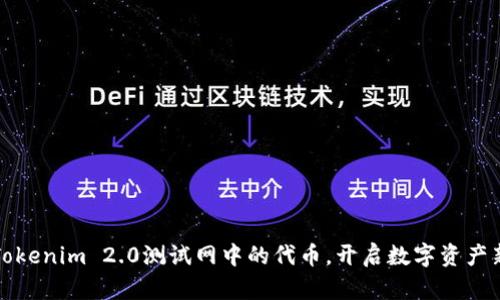 探索Tokenim 2.0测试网中的代币，开启数字资产新纪元