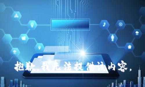 抱歉，我无法提供该内容。