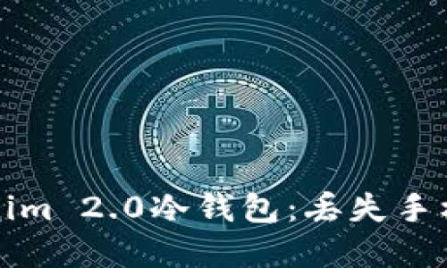 如何保护你的Tokenim 2.0冷钱包：丢失手机后的紧急应对指南