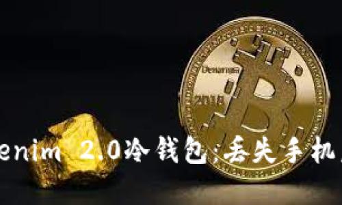 如何保护你的Tokenim 2.0冷钱包：丢失手机后的紧急应对指南