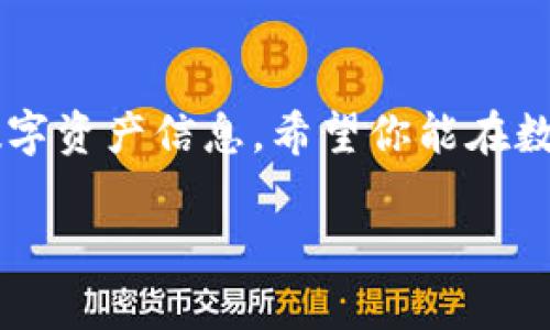 关于“tokenim2.0怎么搜索”的问题，这里给出一些关于Tokenim 2.0的基本信息，以及如何在这个平台上进行搜索的方法。

### Tokenim 2.0 是什么？

Tokenim 2.0 是一个去中心化的数字资产管理平台，专注于为用户提供方便、安全的数字资产交易和管理体验。平台支持多种数字货币，且通过区块链技术确保交易的透明性和安全性。

### 如何在 Tokenim 2.0 上进行搜索？

在Tokenim 2.0上进行搜索通常涉及到以下几个步骤：

#### 1. 登录你的账户
首先，你需要访问Tokenim 2.0的官方网站，并使用你的账户信息登录。如果你还没有账号，通常需要先进行注册并完成身份验证。

#### 2. 导航到搜索界面
登录后，通常在首页或导航栏中会有一个“搜索”框或者“交易所”选项。你可以通过点击相应的选项来进入搜索界面。

#### 3. 输入关键词
在搜索框中，你可以输入你想要查找的数字资产的名称或符号，例如“Bitcoin”或“BTC”。系统会根据你的输入来展示相关的数字资产信息。

#### 4. 筛选和查看结果
搜索后，你将看到相关的资产列表。通常可以根据市值、交易量等条件对搜索结果进行筛选。点击你感兴趣的资产，你将被引导至该资产的详情页面，查看其实时价格、历史数据、交易对等信息。

#### 5. 进行交易或其他操作
在资产的详情页面，你可以选择进行交易、查看市场趋势，或者与其他用户进行交流。在进行交易操作时，请确保再次确认资产的相关信息，以免发生错误。

### 注意事项
在使用Tokenim 2.0搜索时，请注意网络安全，确保所使用的设备安全可靠，同时避免在公共场所进行敏感操作。此外，了解市场动态，分析行情信息，能帮助你做出更好的投资决策。

### 结尾
通过上述步骤，你应该能够顺利地在Tokenim 2.0上进行搜索，查找到你需要的数字资产信息。希望你能在数字资产的探索和投资中获得成功。

如果你对Tokenim 2.0有具体的问题或需要更详细的指导，请随时问我！