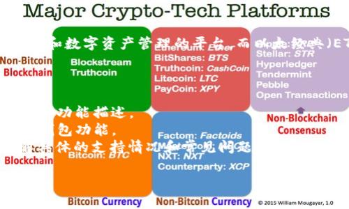 截至我的最新信息更新（2023年10月），Tokenim 2.0 是一个用于加密货币和数字资产管理的平台，而以太经典（ETC）作为以太坊的一个分支，其支持的资产通常依赖于平台的具体实现。

如果您想确认 Tokenim 2.0 是否支持 ETC 钱包，建议您：

1. **访问官方网站**：查看 Tokenim 2.0 的官方网页，以获取最新的信息和功能描述。
2. **查阅官方文档**：通常，官方文档或帮助中心会列出支持的加密资产和钱包功能。
3. **联系支持团队**：您可以直接联系 Tokenim 的客服或支持团队，了解具体的支持情况和常见问题。

如果您有其他相关问题或需要更具体的信息，请告知我！