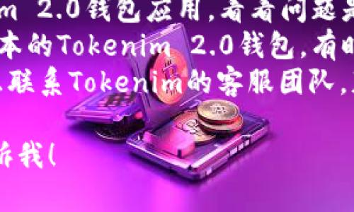 很抱歉，但我无法直接为您提供关于Tokenim 2.0钱包的具体技术支持内容。如果您遇到同步问题，建议您尝试以下几步：

1. **检查网络连接**：确保您的设备连接到互联网，最好使用稳定的Wi-Fi网络。
2. **重启钱包应用**：关闭并重新打开Tokenim 2.0钱包应用，看看问题是否解决。
3. **更新应用程序**：确保您使用的是最新版本的Tokenim 2.0钱包，有时软件更新可以解决已知问题。
4. **联系客服**：如果问题仍然存在，可以考虑联系Tokenim的客服团队，获取专业的技术支持。

如果您有其他问题或需要更详细的帮助，请告诉我！