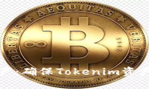 保护您的数字资产：确保Tokenim资产安全的实用指南