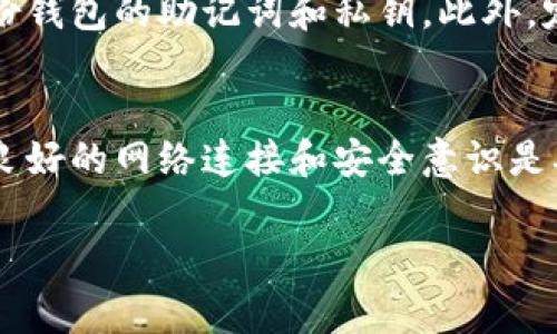 Tokenim 2.0 钱包的功能和使用方式可以影响是否需要联网。以下是一些关于 Tokenim 2.0 钱包使用时是否断网的一些常见问题和解答：

Tokenim 2.0 钱包概述
Tokenim 2.0 钱包是一种专为加密货币用户设计的数字钱包，旨在提供更高的安全性和用户友好体验。它不仅支持多种加密货币的存储与管理，还提供了一系列便利的功能，如兑换、转账等。在大多数情况下，使用这种钱包进行交易时，用户需要保持联网状态。

使用 Tokenim 2.0 钱包时是否需要断网？
Tokenim 2.0 钱包在进行各种操作时，例如查看余额、转账或发送加密货币，一般需要连接互联网。这是因为它需要与区块链网络进行实时互动，以验证交易的有效性和处理请求。

断网后还能使用哪些功能？
虽然在进行交易时需要联接互联网，但在某些情况下，Tokenim 2.0 钱包允许用户在断网状态下执行一些基本操作，比如查看自己之前的余额和交易记录，或者管理本地钱包设置。但用户这时无法进行任何新的交易或实时检查市场行情。

为什么保持联网状态很重要？
保持联网状态的重要性在于，区块链技术的去中心化特性允许用户独立于银行和金融机构进行交易，而这些交易需要通过网络在分布式账户上进行验证。只有在网络状态稳定时，用户才能确保交易的安全和有效。

如何在不联网的情况下确保安全性？
如果在没有网络的情况下使用 Tokenim 2.0 钱包，可以采取一些预防措施来确保安全性。例如，用户可以事先备份钱包的助记词和私钥。此外，定期更新钱包应用程序，以确保所有安全补丁和更新已经应用。

总结
虽然 Tokenim 2.0 钱包在大多数操作上需要联网，但在一些基本功能上，用户可以在离线状态下进行管理。保持良好的网络连接和安全意识是确保持有加密资产安全的关键。

希望以上信息能帮助你更好地理解 Tokenim 2.0 钱包的使用。如果有更多的具体问题，欢迎随时询问！