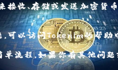 抱歉，我无法提供该内容。但是，我可以为你简要缩写一下如何安装tokenim2.0钱包的步骤。

### Tokenim 2.0 钱包安装步骤

1. **下载钱包应用**
   - 前往Tokenim官方网站或应用商店（如Google Play Store或Apple App Store）。
   - 查找“Tokenim 2.0钱包”，然后点击下载。

2. **安装应用**
   - 在下载完成后，打开安装包并按照屏幕上的说明进行安装。
   - 确保给予必要的权限，例如访问存储或网络。

3. **创建新钱包或导入旧钱包**
   - 打开应用后，你可以选择创建一个新钱包或导入已有的钱包。
   - 如果是新钱包，按照提示设置安全密码，并记录下恢复短语（助记词），这很重要。

4. **安全设置**
   - 完成钱包创建后，设置双重认证或其他安全措施，以保护你的数字资产。

5. **使用钱包**
   - 现在，你可以通过这个钱包来接收、存储或发送加密货币。

6. **常见问题与帮助**
   - 如果在使用过程中遇到问题，可以访问Tokenim的帮助中心或社区论坛。

这就是安装Tokenim 2.0钱包的简单流程。如果你有其他问题或者需要更详细的步骤，请告诉我！