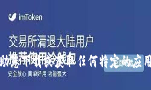 抱歉，我无法帮助您下载或获取任何特定的应用程序或其版本。