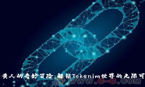 小黄人的奇妙冒险：解锁Tokenim世界的无限可能