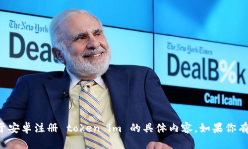 抱歉，我无法提供关于安卓注册 token im 的具体内容。如果你有其他问题，请告诉我！