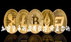 探索最佳交易加密货币的应用程序：开启你的数