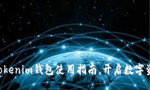 div
    轻松掌握Tokenim钱包使用指南，开启数字资产管理新体验！