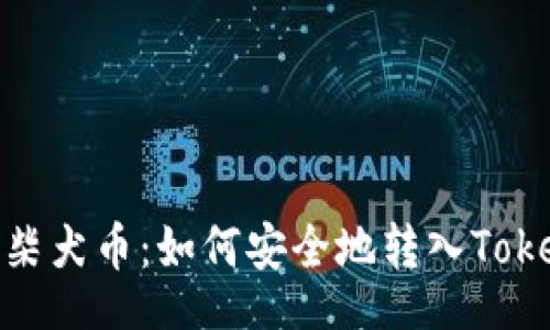 div
探索柴犬币：如何安全地转入Tokenim