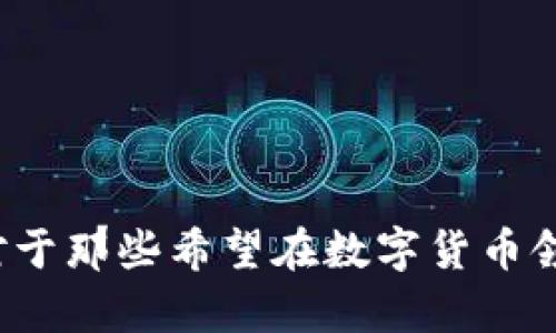 Tokenim 2.0 钱包是一款支持以太坊（Ethereum）及其代币的数字钱包。它不仅仅是一个简单的存储工具，还具备许多强大的功能，以帮助用户更方便地管理他们的数字资产。

### Tokenim 2.0 钱包的特点

多链支持
Tokenim 2.0 钱包并不仅限于单一的以太坊网络，它兼容多条区块链网络，包括以太坊主网、以及各种以太坊衍生链和其他支持 ERC-20 代币的链。这意味着用户可以在一个钱包内管理不同的资产，而不必为每条链下载多个钱包应用，极大方便了用户的资产管理。

安全性与隐私保护
在数字货币的世界中，安全性与隐私是每个用户最关心的话题之一。Tokenim 2.0 提供了多重安全措施，例如私钥本地存储、基本的生物识别验证，和密码保护功能。此外，所有的交易信息和用户数据均经过加密处理，确保用户的隐私不被泄露。

用户友好的界面
Tokenim 2.0 钱包的界面设计简洁直观，使得即使是初次接触数字货币的用户也能迅速上手。用户可以一目了然地查看自己的资产余额，进行资产转移，以及监控市场行情。一些交互式指引和教程也帮助如何使用各种功能，有效降低了学习成本。

跨平台支持
为了满足不同用户的需求，Tokenim 2.0 钱包支持多平台使用，包括手机应用（iOS 和 Android）和桌面客户端。用户可以随时随地访问自己的账本，无论是在家中、办公室，还是在路上，极大地提高了数字资产的流动性和可及性。

### 使用 Tokenim 2.0 钱包的流程

创建钱包
下载并安装 Tokenim 2.0 钱包后，用户需要创建一个新钱包。系统会提示用户设置一个强密码，随后将生成一个独特的私钥和助记词。需要特别注意的是，助记词是恢复钱包的关键，用户必须将其安全保存，切勿泄露给他人。

充值与提现
用户可以通过多种方式向钱包充值，可以选择直接从交易所提币，或者接受其他用户的转账。提现则同样方便，只需要输入接收地址、数量等信息，并确认交易即可。所有操作均遵循区块链的实时更新，确保资金准确无误地转移。

参与抵押、借贷等 DeFi 项目
Tokenim 2.0 钱包还提供了一系列 DeFi（去中心化金融）功能，用户可以将他们的数字资产抵押借贷，或参与流动性挖矿。这些功能能够帮助用户在保留资产的同时，还能赚取利息或其他收益，让资产得以增值。

### Tokenim 2.0 钱包的未来发展

持续技术升级与用户反馈
Tokenim 2.0 钱包团队一直在关注用户的反馈，这些反馈唤醒了团队对产品的持续改进和技术升级的渴望。未来，钱包将增加更多功能，例如支持 Layer 2 解决方案，以提高交易速度和降低手续费。

社区合作与资源共享
Tokenim 2.0 还将注重与区块链社区的合作，不论是通过开发者论坛、社群活动，还是提供开源的 API，使开发者能够基于 Tokenim 的平台构建更多的应用，实现资源共享和生态共赢。

### 结语

Tokenim 2.0 钱包不仅仅是一个以太坊钱包，它是一个进入数字货币世界的门户。通过集成多种功能和提供安全保障，Tokenim 2.0 铸造了一款完全符合现代用户需求的数字资产管理工具。对于那些希望在数字货币领域探索和投资的用户而言，Tokenim 2.0 是绝对值得一试的选择。无论是进行日常的资产管理，还是参与更复杂的 DeFi 项目，它都能提供无缝的体验与支持，让每位用户轻松掌控自己的财富。