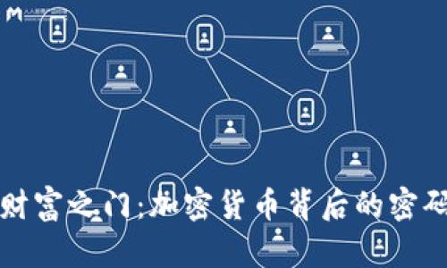 解锁财富之门：加密货币背后的密码揭秘