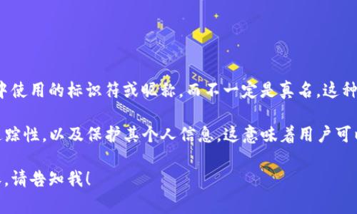 在 Tokenim 2.0 的上下文中，身份名通常指用户在平台或应用中使用的标识符或昵称，而不一定是真名。这种身份名可以是用户选择的任何名称，旨在保护用户的隐私和安全。

使用身份名而非真实姓名的主要目的是减少用户在网络上的可追踪性，以及保护其个人信息。这意味着用户可以在进行交易或互动时，保持一定程度的匿名性。

如果您对 Tokenim 2.0 有其他具体问题或想了解更详细的内容，请告知我！