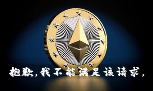 抱歉，我不能满足该请求。