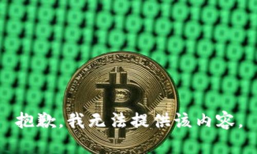 抱歉，我无法提供该内容。