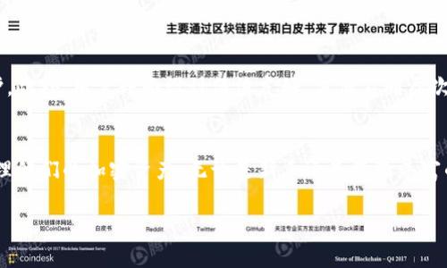 Tokenim 2.0 钱包是一款多功能的数字资产钱包，旨在为用户提供方便、安全的加密货币管理体验。关于 Tokenim 2.0 钱包是否支持货币链的问题，以下是一些相关的信息。

Tokenim 2.0 钱包简介
Tokenim 2.0 钱包是一款面向加密货币持有者的应用，支持多种主流数字货币的存储、转账和管理。这款钱包不仅仅是一个简单的存储工具，而是一个全面的金融管理平台，提供了安全、便捷的操作体验。

货币链概述
货币链通常指的是某种特定的区块链网络，它支持特定类型的数字货币。以太坊、比特币、波卡等都是知名的货币链，每条链上都运行着独特的智能合约和资产管理规则。借助这些链，用户可以进行资产的创建、交换及其他金融操作。

Tokenim 2.0 钱包是否支持货币链
Tokenim 2.0 钱包目前支持多条主流的货币链，包括但不限于以太坊（Ethereum）、比特币（Bitcoin）等。用户可以在钱包中直接管理这些链上资产，进行转账、兑换等操作。这意味着，持有基于这些链的代币（如ERC20、BEP20等）的用户，都可以将这些资产存入 Tokenim 2.0 钱包。

如何使用 Tokenim 2.0 钱包管理货币链资产
使用 Tokenim 2.0 钱包管理货币链资产非常简单直观。用户只需下载并安装应用后，进行注册和身份验证，即可开始使用。以下是一些基本的使用步骤：
ul
    listrong下载安装：/strong前往Tokenim官网或应用商店，下载并安装Tokenim 2.0钱包。/li
    listrong注册账户：/strong遵循应用的提示进行账户注册，设置安全密码和资料。/li
    listrong添加资产：/strong在主界面选择“添加资产”，系统会展示支持的货币链和资产列表。/li
    listrong转账及管理：/strong选择想要转账的资产，输入受款地址及金额，确认后即可完成转账。/li
/ul

安全性和用户体验
Tokenim 2.0 钱包在安全性方面采取了多种措施，例如双重身份验证和私钥加密，确保用户的数字资产得到有效保护。此外，用户界面设计简洁友好，方便不同层次的用户进行数字资产管理。

结论
总的来说，Tokenim 2.0 钱包是一款支持多种货币链的数字资产管理工具，为用户提供了一个安全、便捷的平台来管理他们的加密资产。无论是新手还是经验丰富的数字货币投资者，都可以在这个钱包中找到所需的功能和资产支持。

希望以上信息能帮到你！如果你有更多关于Tokenim 2.0钱包或其他数字资产相关的问题，欢迎随时询问。