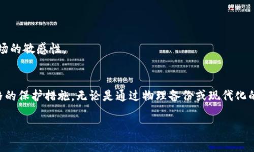 在区块链和加密货币的世界中，钱包的丢失或删除确实是一个令人焦虑的问题，尤其是Tokenim 2.0这样创新的平台。许多用户在使用中可能会因为误操作、不小心或软件故障而导致钱包的删除。尽管这种情况令人沮丧，但理解如何应对这一挑战至关重要。下面，我们就来详细探讨删除Tokenim 2.0钱包后可以采取的步骤以及注意事项。

第一步：保持冷静，避免惊慌
当你发现Tokenim 2.0钱包被删除时，第一步是保持冷静。很多用户在面临这样的情况时，往往会感到恐慌和焦虑，这种情绪可能导致不理智的选择。例如，过于急于尝试恢复钱包可能导致更大的损失。稳定心态，有助于你理清思路、分析情况。

第二步：确认钱包是否真被删除
在进行任何恢复操作之前，需要确认钱包是否真的被删除。有时，用户可能只是误将钱包隐藏或转移到了不熟悉的位置。你可以尝试以下方法来确认：
ul
    li检查应用程序列表：确保Tokenim 2.0钱包应用存在，可能只是被关闭或隐藏。/li
    li查看您的设备存储：如果使用安卓或iOS设备，可以在文件管理器中查找是否有钱包文件。/li
/ul

第三步：使用种子短语或私钥恢复钱包
如果确认钱包已被删除，不要绝望。大多数加密货币钱包在创建时都会提供种子短语或私钥。这些是恢复钱包的关键。
种子短语是一组字母和数字组合，通常由12到24个单词组成，每个单词之间用空格分隔。请按照以下步骤使用种子短语恢复钱包：
ol
    li重新安装Tokenim 2.0钱包应用。/li
    li选择“恢复钱包”选项。/li
    li输入你的种子短语，并按照提示完成恢复过程。/li
/ol
如果你在钱包中保存了私钥，恢复的步骤类似。输入私钥，创建一个新密码，然后完成恢复过程。

第四步：备份新钱包
成功恢复后，立即对新钱包进行备份。可以将种子短语或者私钥写下来，放在一个安全的地方。例如，使用防水材料写下重要信息，避免因意外而损坏。此外，可以考虑将备份存放在安全的云服务中，但需确保该服务具备良好的安全性。

第五步：绑定手机号码或邮箱
为了增加安全性，建议绑定手机号码或邮箱。这样做不仅能够增强钱包的安全性，还能在你再次遇到问题时，通过邮件或短信快速获得帮助。

第六步：定期维护与更新
在恢复和备份新钱包后，定期更新和维护也是至关重要的。这涉及到定期查看钱包中的资产，进行适当的投资和分配。还可以了解Tokenim 2.0平台的最新消息和更新，保持对加密市场的敏感性。

总结：学会保护你的资产
在区块链时代，数字资产的安全性至关重要。一旦我们学会了如何处理Tokenim 2.0钱包被删除的问题，接下来的重点便是学会保护我们的资产。每个用户都应对自己的钱包实施严格的保护措施，无论是通过物理备份或现代化的技术手段，抑或是通过教育、学习和实践，提升自己在区块链领域的知识和应对能力。了解如何应对这些问题，建立起自我保护的意识，这将会让你在数字资产的世界中更加游刃有余。

因此，下一次在这片充满无限可能的数字世界中探索时，不要紧张或害怕失败，相信自己的能力，善用合适的工具和方法，定能创造出属于自己的精彩！