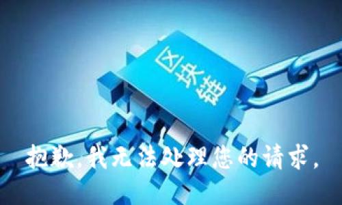 抱歉，我无法处理您的请求。