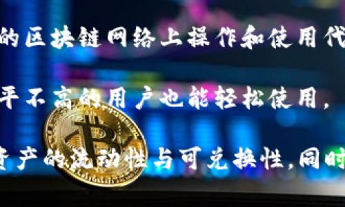 Tokenim是一种数字资产和代币管理的平台，旨在为用户提供代币的创建、发行和管理服务。其核心用途通常包括以下几个方面：

1. **代币创建**：用户可以通过Tokenim平台轻松创建自己的数字代币，这对于项目开发者或企业来说非常方便。

2. **代币发行**：Tokenim帮助用户将自己创建的代币发行到区块链网络上，以便能够进行交易和使用。

3. **资金筹集**：通过发行代币，用户可以进行众筹或首次代币发行（ICO），为他们的项目或企业获取资金。

4. **资产管理**：Tokenim平台提供工具，让用户可以轻松管理他们的代币资产，包括追踪流通量、市场价值等。

5. **生态系统兼容性**：Tokenim通常与多个区块链平台相兼容，支持用户在不同的区块链网络上操作和使用代币。

6. **便利的用户界面**：Tokenim一般会提供用户友好的界面，使得即使是技术水平不高的用户也能轻松使用。

具体来说，Tokenim的使用可以帮助企业和个人在数字经济中更高效地运作，促进资产的流动性与可兑换性，同时也为投资者提供新的投资机会。如果你想深入了解Tokenim的某一方面，欢迎提问！