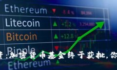 颠覆传统投资：加密货币基金终于获批，你准备