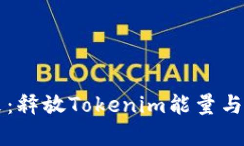 驾驭未来：释放Tokenim能量与宽带潜能